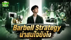 Barbell Strategy น่าสนใจยังไง