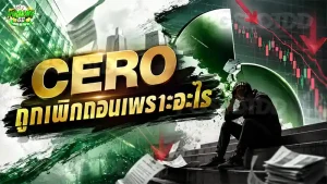 CERO ถูกเพิกถอนเพราะอะไร