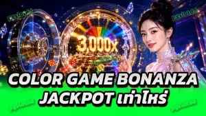 Color Game Bonanza Jackpot เท่าไหร่