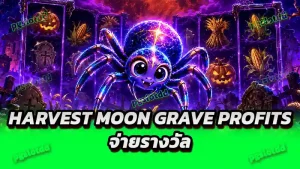 Harvest Moon Grave Profits จ่ายรางวัล