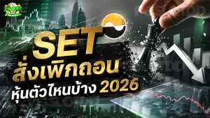 SET สั่งเพิกถอนหุ้นตัวไหนบ้าง 2026
