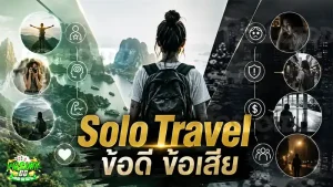 Solo Travel ข้อดี ข้อเสีย