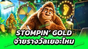 Stompin’ Gold จ่ายรางวัลเยอะไหม