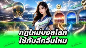กฎใหม่บอลโลก ใช้กับลีกอื่นไหม