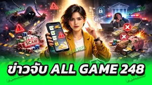 ข่าวจับ All Game 248