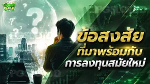 ข้อสงสัยที่มาพร้อมกับ การลงทุนสมัยใหม่