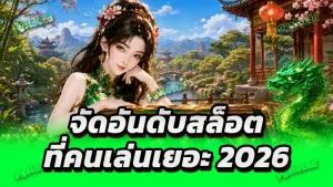 จัดอันดับสล็อต ที่คนเล่นเยอะ 2026
