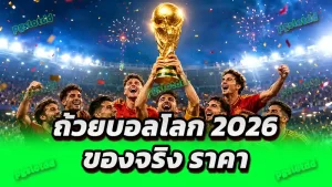ถ้วยบอลโลก 2026 ของจริง ราคา