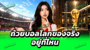 ถ้วยบอลโลกของจริง อยู่ที่ไหน