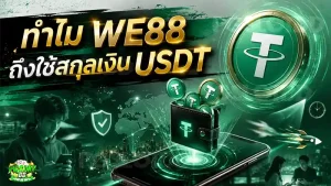 ทำไม WE88 ถึงใช้สกุลเงิน USDT