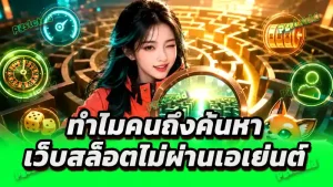 ทำไมคนถึงค้นหา เว็บสล็อตไม่ผ่านเอเย่นต์