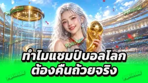 ทำไมแชมป์บอลโลก ต้องคืนถ้วยจริง
