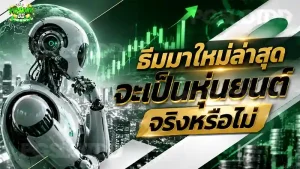 ธีมมาใหม่ล่าสุด จะเป็นหุ่นยนต์ จริงหรือไม่