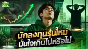 นักลงทุนรุ่นใหม่ มั่นใจเกินไปหรือไม่