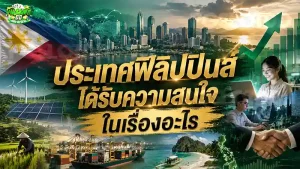 ประเทศฟิลิปปินส์ ได้รับความสนใจ ในเรื่องอะไร
