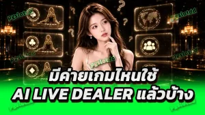 มีค่ายเกมไหนใช้ AI Live Dealer แล้วบ้าง