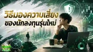 วิธีมองความเสี่ยง ของนักลงทุนรุ่นใหม่