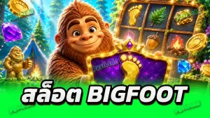สล็อต Bigfoot