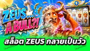 สล็อต Zeus กลายเป็นวัว