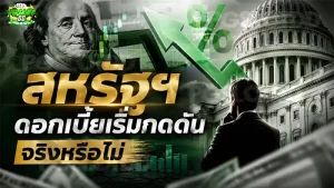 สหรัฐฯ ดอกเบี้ยเริ่มกดดัน จริงหรือไม่