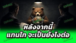 หลังจากนี้ แทนไท จะเป็นยังไงต่อ