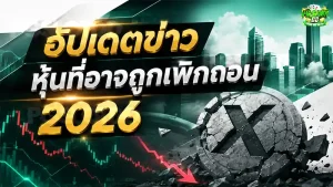 อัปเดตข่าว หุ้นที่อาจถูกเพิกถอน 2026
