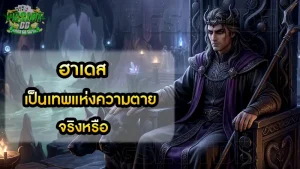 ฮาเดส เป็นเทพแห่งความตาย จริงหรือ