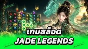 เกมสล็อต Jade Legends