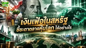 เงินเฟ้อในสหรัฐ ชี้ชะตาตลาดหุ้นโลก ได้อย่างไร