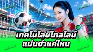 เทคโนโลยีโกลไลน์ แม่นยำแค่ไหน