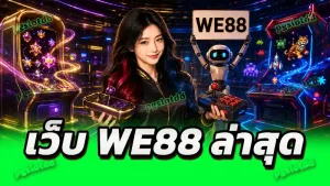 เว็บ WE88 ล่าสุด