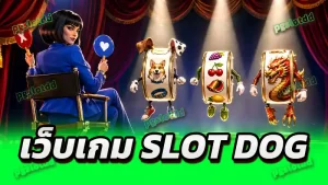 เว็บเกม slot dog