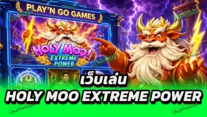 เว็บเล่น Holy Moo Extreme Power
