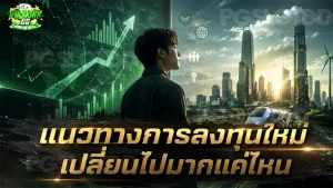 แนวทางการลงทุนใหม่ เปลี่ยนไปมากแค่ไหน