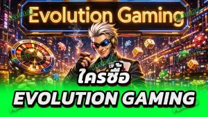 ใครซื้อ Evolution Gaming