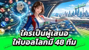 ใครเป็นผู้เสนอให้บอลโลกมี 48 ทีม