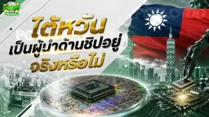 ไต้หวัน เป็นผู้นำด้านชิปอยู่ จริงหรือไม่
