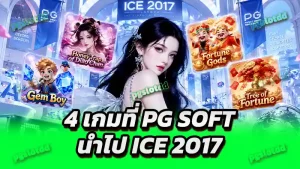 4 เกมที่ PG Soft นำไป ICE 2017
