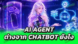 AI Agent ต่างจาก Chatbot ยังไง