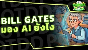 Bill Gates มอง AI ยังไง