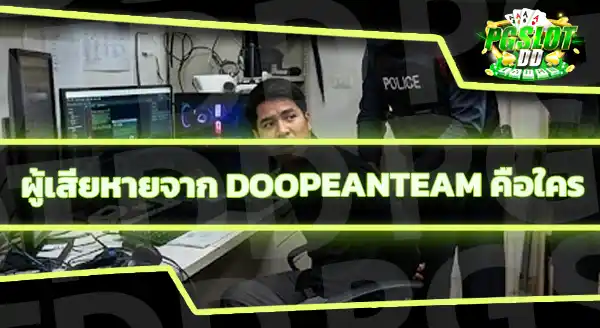 DOOPEANTEAM ทำผิดกฎหมายอะไร