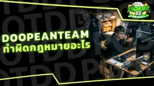 DOOPEANTEAM ทำผิดกฎหมายอะไร