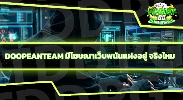 DOOPEANTEAM ละเมิดลิขสิทธิ์พรีเมียร์ลีก