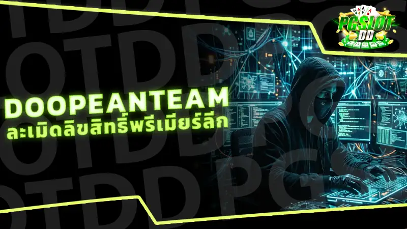 DOOPEANTEAM ละเมิดลิขสิทธิ์พรีเมียร์ลีก