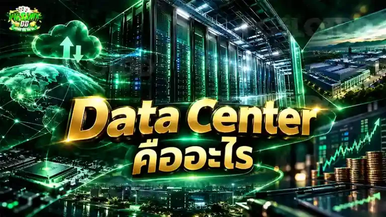 Data Center คืออะไร