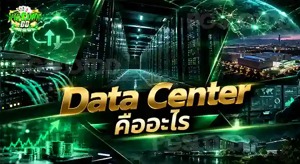 Data Center คืออะไร