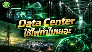 Data Center ใช้ไฟทำไมเยอะ