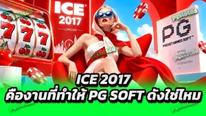 ICE 2017 คืองานที่ทำให้ PG Soft ดังใช่ไหม