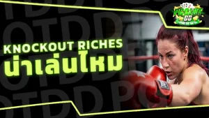 Knockout Riches น่าเล่นไหม