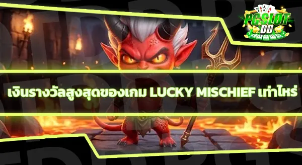 Lucky Mischief RTP เท่าไหร่